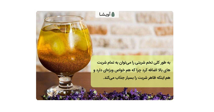شربت عسل و تخم شربتی