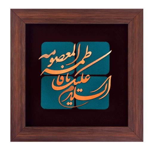تابلو معرق مس طرح السلام علیک یا فاطمه معصومه کد 2108