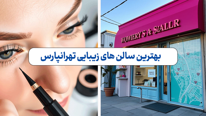 بهترین سالن زیبایی در تهرانپارس