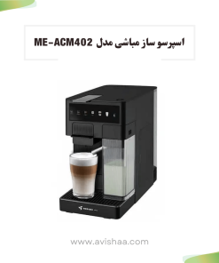 اسپرسوساز مباشی مدل ME-ECM402