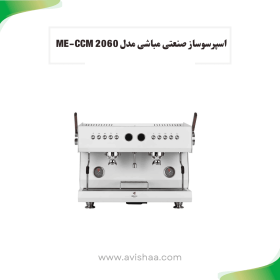 اسپرسوساز حرفه ای صنعتی مباشی مدل ME-CCM 2060