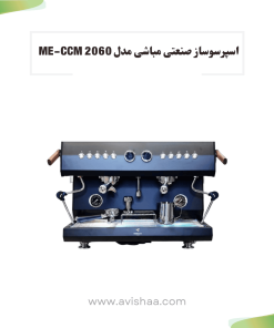 اسپرسوساز حرفه ای صنعتی مباشی مدل ME-CCM 2060
