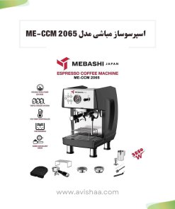 اسپرسوساز مباشی مدل ME-CCM 2065