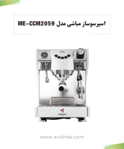 اسپرسو ساز مباشی مدل ME-CCM 2059