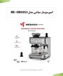 اسپرسوساز مباشی مدل ME-CM 2053