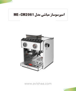 اسپرسوساز مباشی مدل MEBASHI ME-CM2061