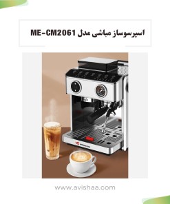 اسپرسوساز مباشی مدل MEBASHI ME-CM2061