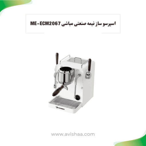 اسپرسوساز نیمه صنعتی مباشی مدل ME-CCM 2067 رنگ سفید