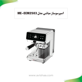 اسپرسوساز مباشی مدل ME-ECM 2503