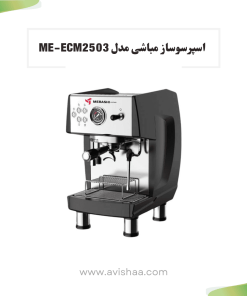 اسپرسوساز مباشی مدل ME-ECM 2503